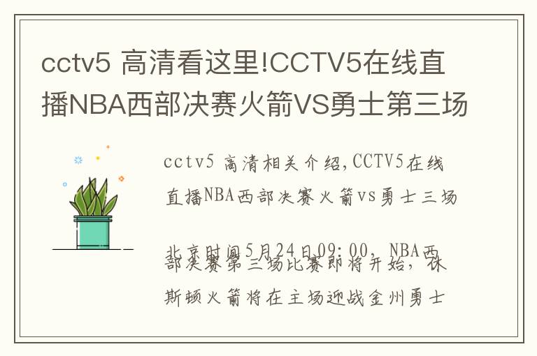 cctv5 高清看這里!CCTV5在線直播NBA西部決賽火箭VS勇士第三場