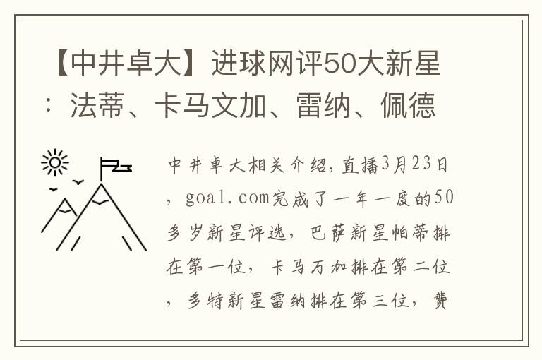 【中井卓大】進(jìn)球網(wǎng)評(píng)50大新星：法蒂、卡馬文加、雷納、佩德羅、貝林厄姆前五