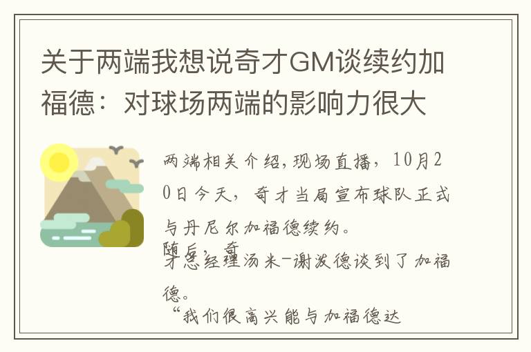 關于兩端我想說奇才GM談續(xù)約加福德：對球場兩端的影響力很大 希望能繼續(xù)提升