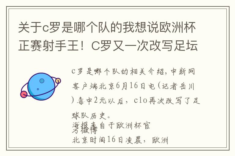 關(guān)于c羅是哪個隊的我想說歐洲杯正賽射手王！C羅又一次改寫足壇歷史