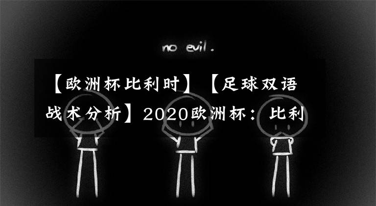 【歐洲杯比利時(shí)】【足球雙語戰(zhàn)術(shù)分析】2020歐洲杯：比利時(shí)vs葡萄牙戰(zhàn)術(shù)簡(jiǎn)析