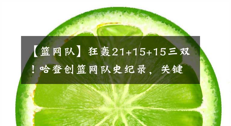 【籃網(wǎng)隊】狂轟21+15+15三雙！哈登創(chuàng)籃網(wǎng)隊史紀錄，關鍵拋投+罰籃鎖定勝局