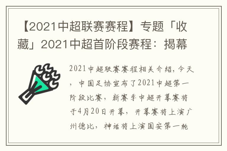 【2021中超聯(lián)賽賽程】專題「收藏」2021中超首階段賽程：揭幕戰(zhàn)定檔廣州德比，5月5日滬上德比