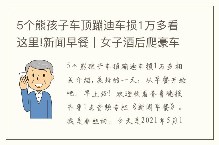 5個熊孩子車頂蹦迪車損1萬多看這里!新聞早餐｜女子酒后爬豪車上蹦迪致車損28萬