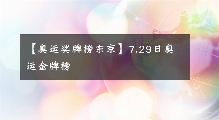 【奧運獎牌榜東京】7.29日奧運金牌榜