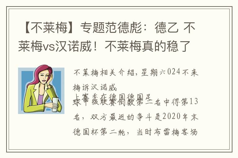 【不萊梅】專題范德彪：德乙 不萊梅vs漢諾威！不萊梅真的穩(wěn)了嗎？