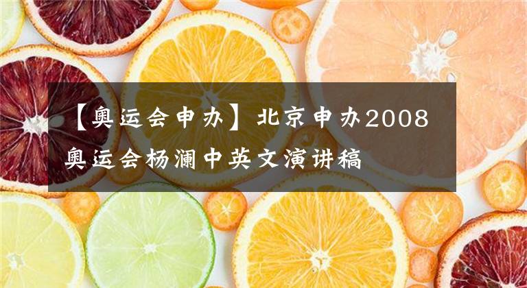 【奧運(yùn)會(huì)申辦】北京申辦2008奧運(yùn)會(huì)楊瀾中英文演講稿