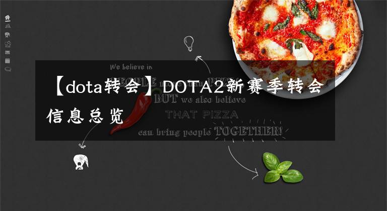 【dota轉(zhuǎn)會(huì)】DOTA2新賽季轉(zhuǎn)會(huì)信息總覽