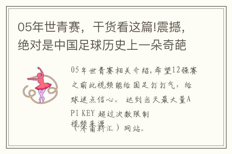 05年世青賽，干貨看這篇!震撼，絕對是中國足球歷史上一朵奇葩，05年世青賽中國隊集錦