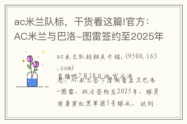 ac米蘭隊標，干貨看這篇!官方：AC米蘭與巴洛-圖雷簽約至2025年，新賽季身披5號球衣