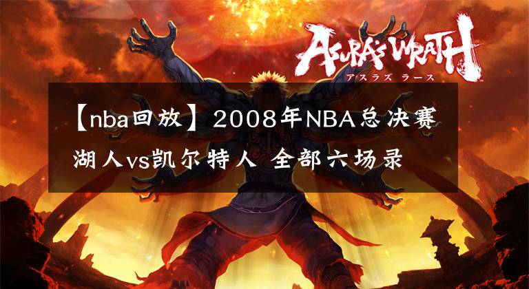 【nba回放】2008年NBA總決賽 湖人vs凱爾特人 全部六場錄像回放