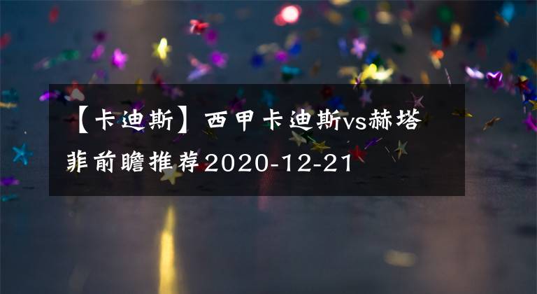 【卡迪斯】西甲卡迪斯vs赫塔菲前瞻推薦2020-12-21