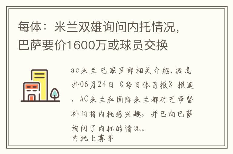 每體：米蘭雙雄詢問內托情況，巴薩要價1600萬或球員交換