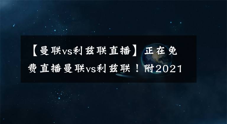 【曼聯(lián)vs利茲聯(lián)直播】正在免費(fèi)直播曼聯(lián)vs利茲聯(lián)！附2021英超賽程時(shí)間表！