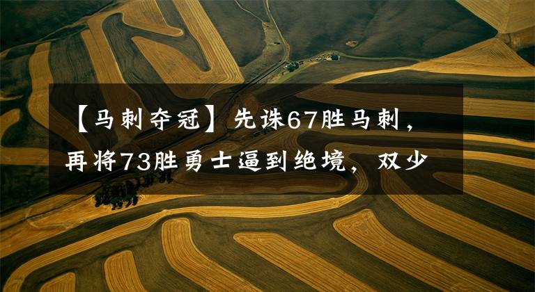 【馬刺奪冠】先誅67勝馬刺，再將73勝勇士逼到絕境，雙少雷霆卻為何無法奪冠？