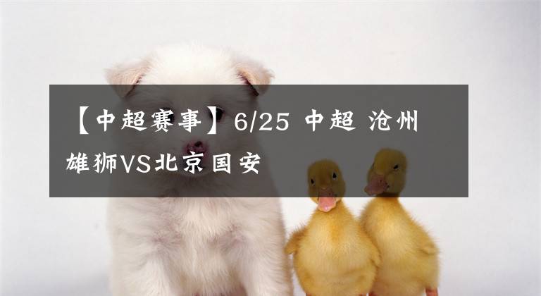 【中超賽事】6/25 中超 滄州雄獅VS北京國安