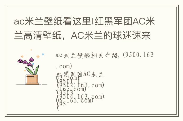 ac米蘭壁紙看這里!紅黑軍團(tuán)AC米蘭高清壁紙，AC米蘭的球迷速來領(lǐng)取！