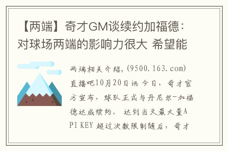 【兩端】奇才GM談續(xù)約加福德：對球場兩端的影響力很大 希望能繼續(xù)提升