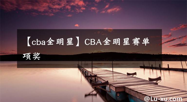 【cba全明星】CBA全明星賽單項獎