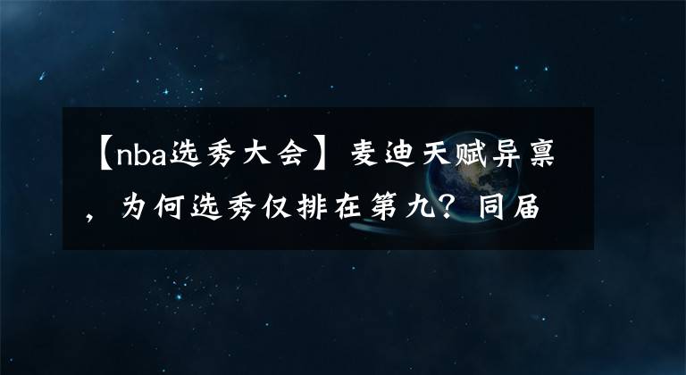 【nba選秀大會】麥迪天賦異稟，為何選秀僅排在第九？同屆前三順位成就如何？