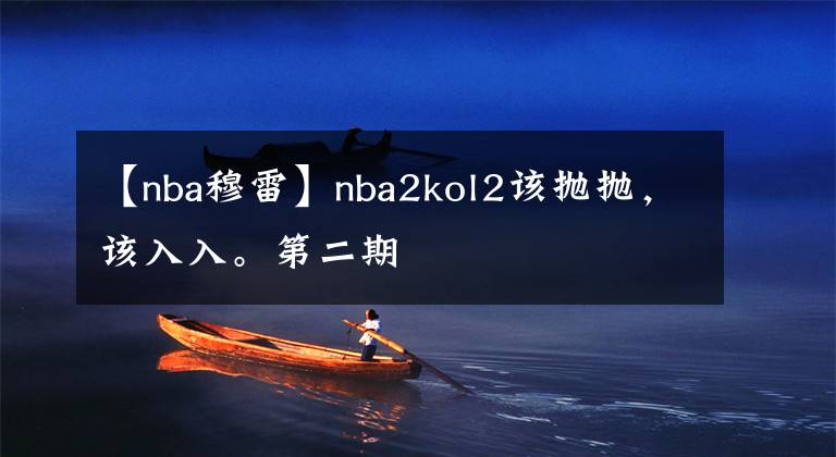 【nba穆雷】nba2kol2該拋拋，該入入。第二期