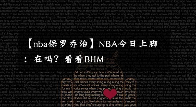 【nba保羅喬治】NBA今日上腳：在嗎？看看BHM