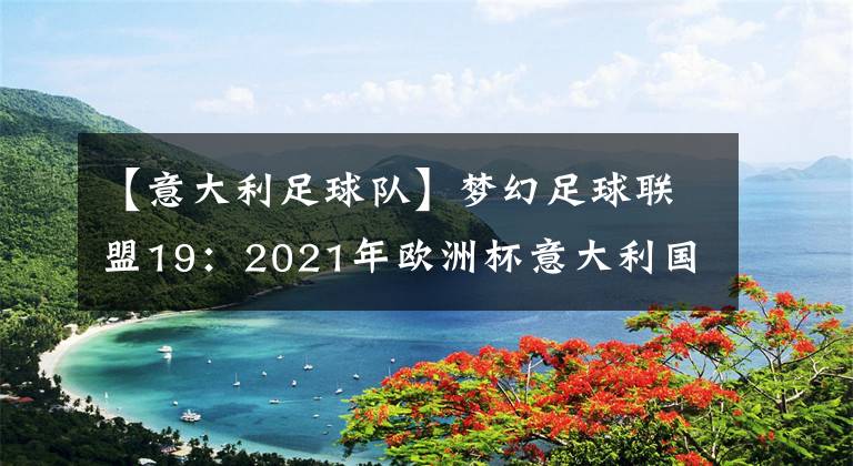 【意大利足球隊】夢幻足球聯(lián)盟19：2021年歐洲杯意大利國家隊隊服