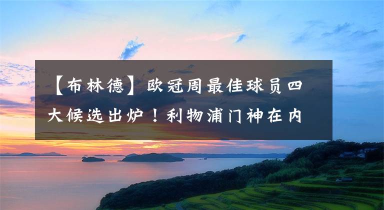 【布林德】歐冠周最佳球員四大候選出爐！利物浦門神在內(nèi)，薩爾茨堡新星閃耀