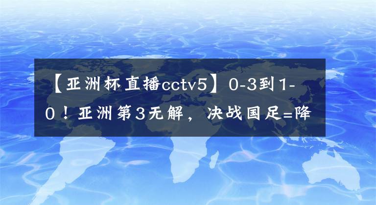 【亞洲杯直播cctv5】0-3到1-0！亞洲第3無解，決戰(zhàn)國足=降維打擊，沖第6冠，CCTV5直播