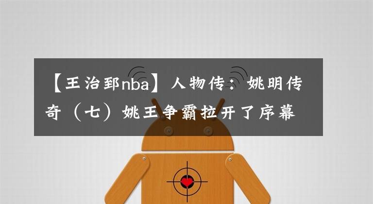 【王治郅nba】人物傳：姚明傳奇（七）姚王爭(zhēng)霸拉開(kāi)了序幕