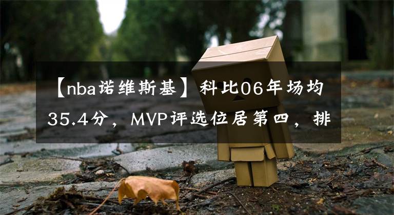 【nba諾維斯基】科比06年場均35.4分，MVP評選位居第四，排在他前面的是誰？