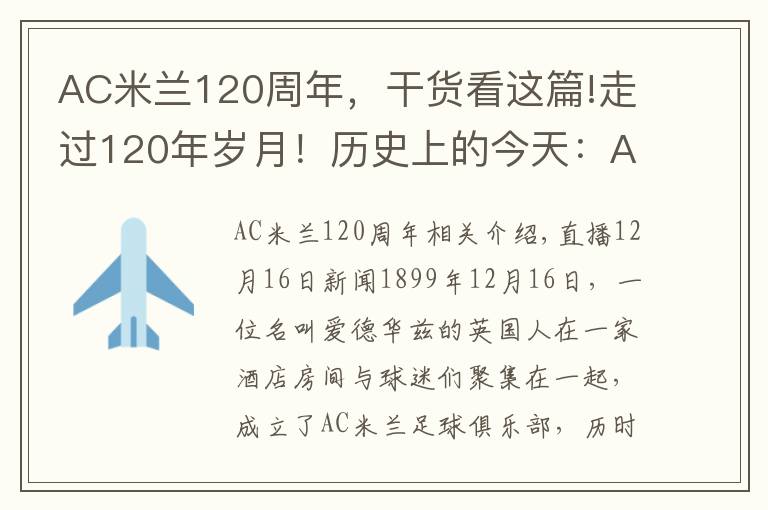 AC米蘭120周年，干貨看這篇!走過120年歲月！歷史上的今天：AC米蘭正式成立