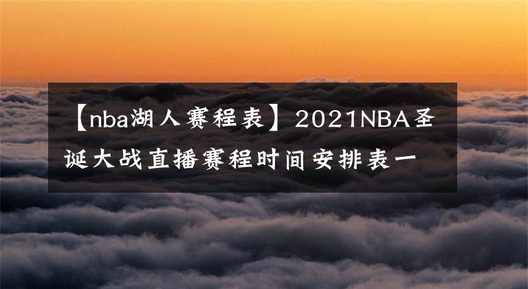 【nba湖人賽程表】2021NBA圣誕大戰(zhàn)直播賽程時間安排表一覽