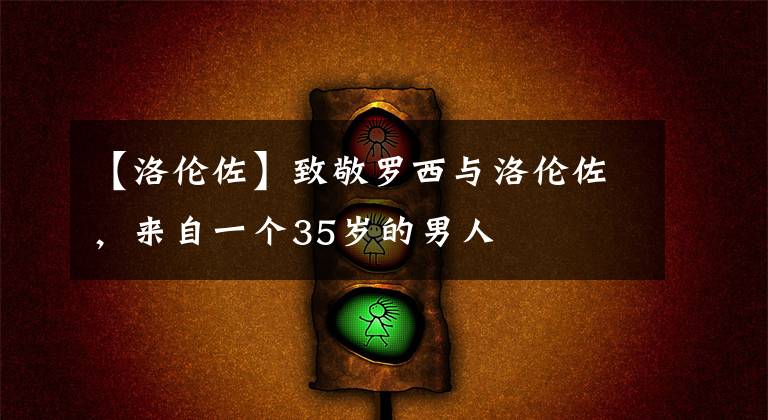 【洛倫佐】致敬羅西與洛倫佐，來(lái)自一個(gè)35歲的男人