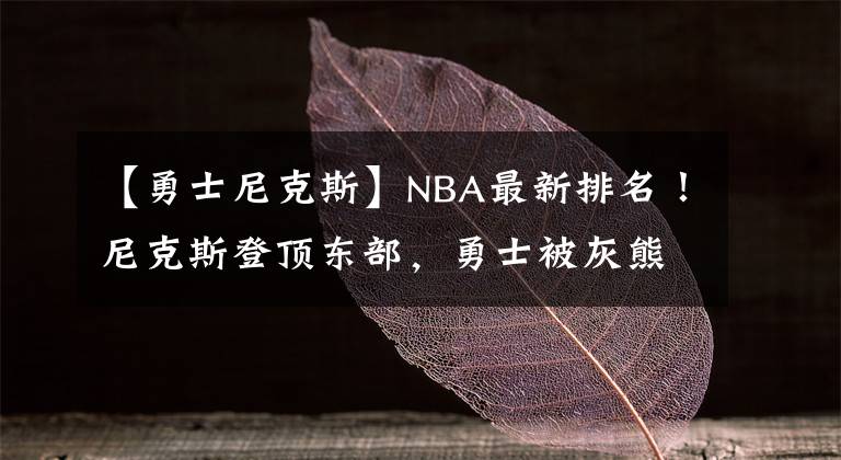 【勇士尼克斯】NBA最新排名！尼克斯登頂東部，勇士被灰熊拉下馬，僅爵士未輸球