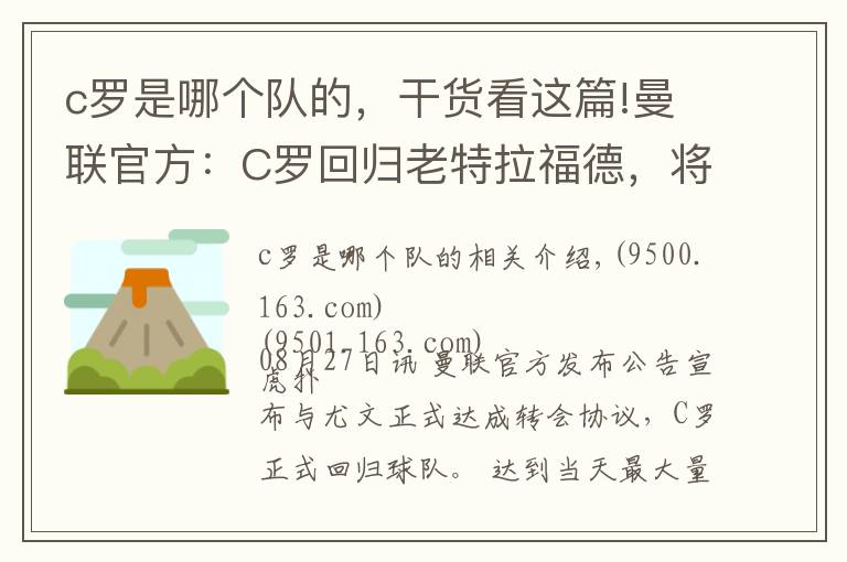 c羅是哪個隊的，干貨看這篇!曼聯(lián)官方：C羅回歸老特拉福德，將與球隊簽約至2023年