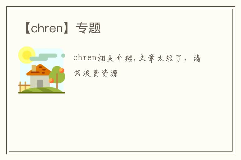 【chren】專題