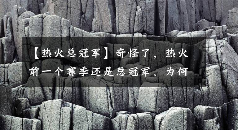 【熱火總冠軍】奇怪了，熱火前一個(gè)賽季還是總冠軍，為何在14年被馬刺4-1解決？