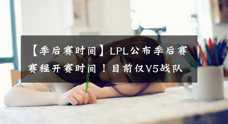 【季后賽時(shí)間】LPL公布季后賽賽程開賽時(shí)間！目前僅V5戰(zhàn)隊(duì)獲得復(fù)活甲！