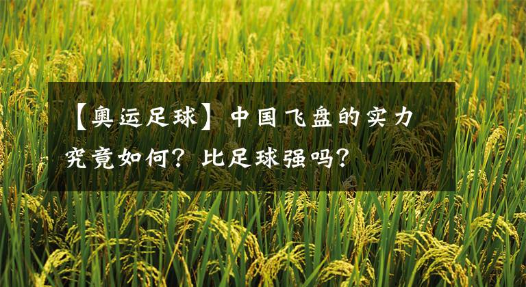 【奧運(yùn)足球】中國飛盤的實(shí)力究竟如何？比足球強(qiáng)嗎？