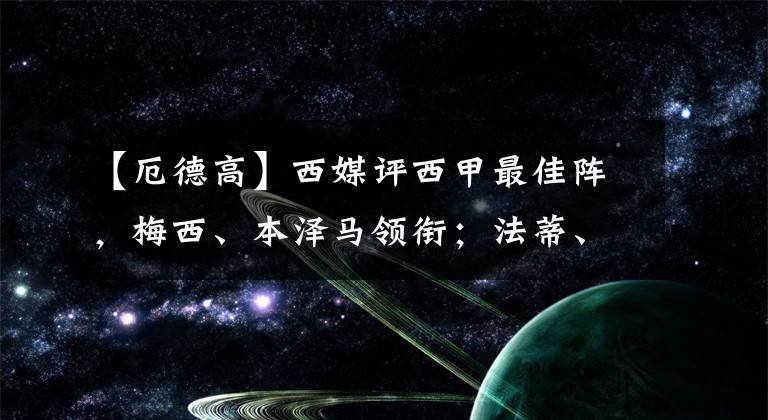 【厄德高】西媒評西甲最佳陣，梅西、本澤馬領(lǐng)銜；法蒂、厄德高最佳新人