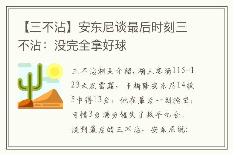 【三不沾】安東尼談最后時(shí)刻三不沾：沒(méi)完全拿好球