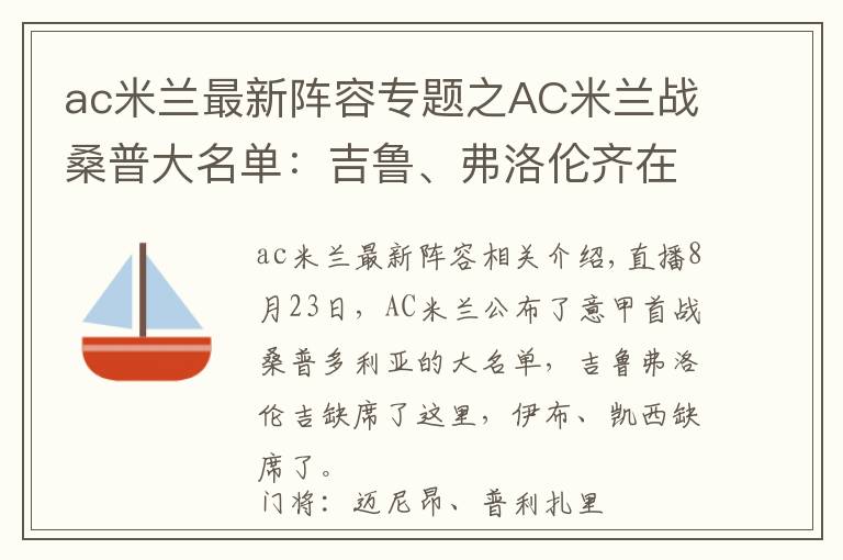 ac米蘭最新陣容專題之AC米蘭戰(zhàn)桑普大名單：吉魯、弗洛倫齊在列，伊布、凱西缺陣