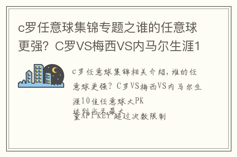 c羅任意球集錦專題之誰的任意球更強？C羅VS梅西VS內(nèi)馬爾生涯10佳任意球大PK