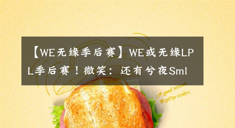 【W(wǎng)E無緣季后賽】WE或無緣LPL季后賽！微笑：還有兮夜Smlz，放手一搏吧