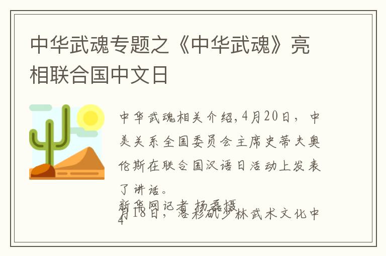 中華武魂專題之《中華武魂》亮相聯(lián)合國(guó)中文日