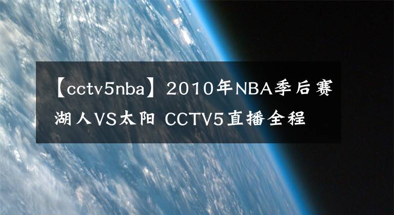 【cctv5nba】2010年NBA季后賽 湖人VS太陽 CCTV5直播全程