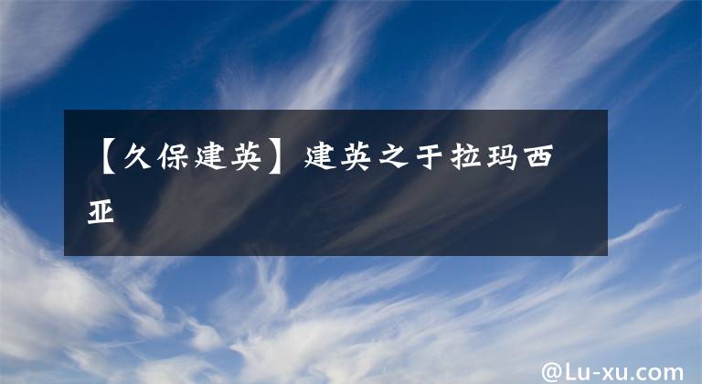 【久保建英】建英之于拉瑪西亞