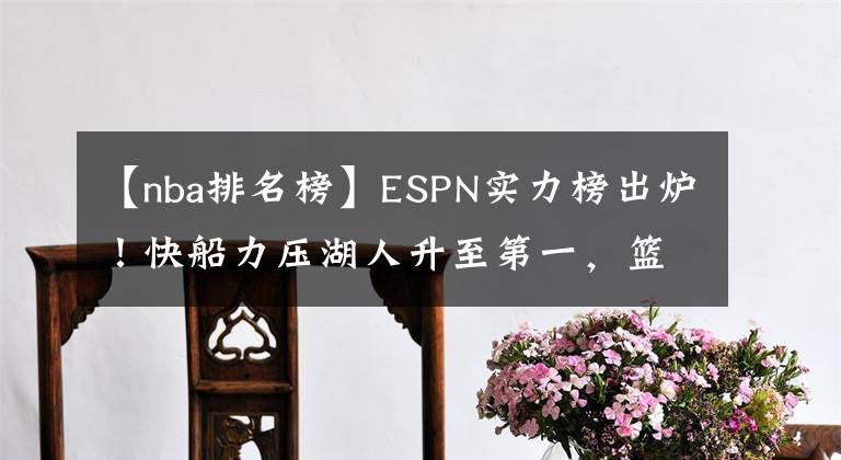 【nba排名榜】ESPN實(shí)力榜出爐！快船力壓湖人升至第一，籃網(wǎng)第六火箭排名飆升