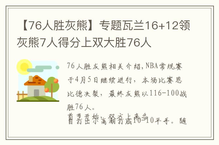 【76人勝灰熊】專題瓦蘭16+12領(lǐng)灰熊7人得分上雙大勝76人